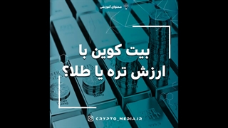 بیتکوین یا طلا؟؟