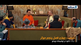 دانلود قسمت چهارم فصل پنجم جوکر | دانلود قسمت 4 فصل 5 جوکر | ترافیک رایگان