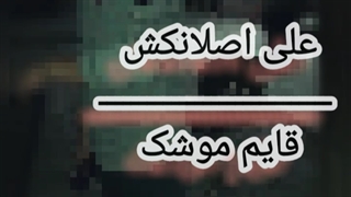 AliAslankosh _ Gayem Moshak