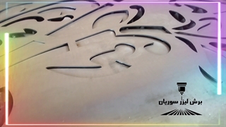 ارائه دهنده خدمات برش لیزروcncدرحوزه ساختمان سازی09173386445
