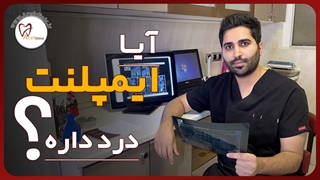 آیا ایمپلنت دندان درد دارد؟ | عارف کلینیک