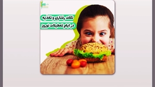 نکات رفتاری و تغذیه در ایام تعطیلات نوروز