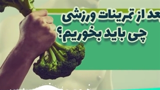 بعد از تمرینات ورزشی چه باید بخوریم ؟