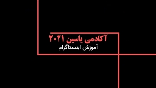 راز 1000 فالوور اول فقط با اکسپلور