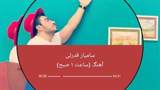 دانلود آهنگ جدید سامیار قدرتی یک صبح