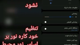 اموزش حفاظت از چشم در برابر نور گوشی ا