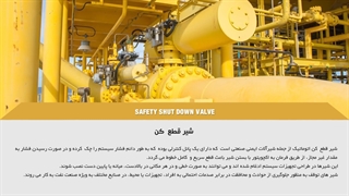 معرفی انواع مدل های شیر قطع کن (Shut Down Valve) و بررسی اجزای آن | اینرژی