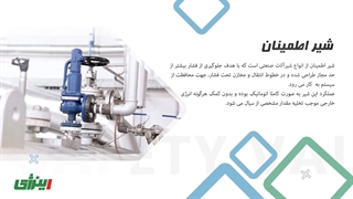 معرفی انواع شیر اطمینان (Safety Valve) و بررسی اجزای آن | اینرژی