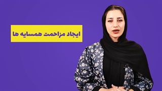 انواع مزاحمت های همسایه ها در آپارتمان