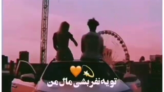 تو‌یه‌نفر‌بشی‌مال‌من