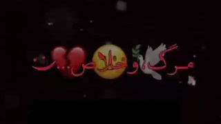 مرگ‌،و‌خلاص..:)