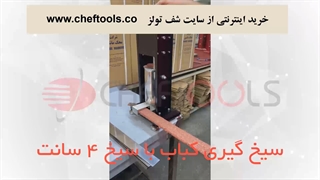 کار با کباب زن محک - خرید کباب زن محک