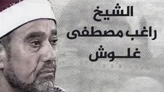الشیخ راغب مصطفى غلوش.. أحد أعلام إذاعة القرآن الکریم المصریة