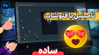 طراحی تامبنیل ساده با استفاده از فتوشاپ