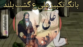 روبهی پست سرشیر خداروشکافت ضربت خوردن مولاعلی ع بدست ابن ملجم مرادی لعنت الله.. ایام انس باقرآن وخداو یتیم نوازیه