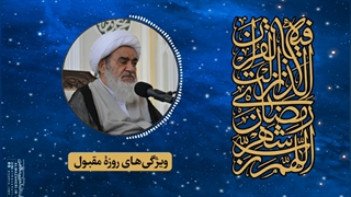 ویژگیهای روزۀ مقبول(آیت الله العظمی مظاهری)