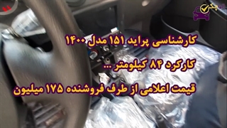 کارشناسی پراید 151 مدل 1400