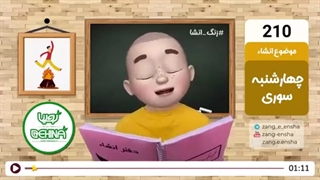 زنگ انشای شماره 210 با موضوع «چهارشنبه سوری»ببخشید خیلییی دیر شد ی چن وقت درس داشتم نشد بزارم :)))