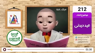 زنگ انشای شماره 212 با موضوع « عید دیدنی »
