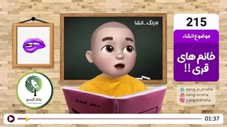 زنگ انشای شماره 215 با موضوع «خانم های قری!!» ❌ این انشا برای کودکان مناسب نمی باشد❌
