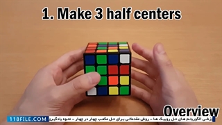 آموزش حرفه ای روبیک - حل مکعب روبیک ساده -آموزش نیم مرکز1