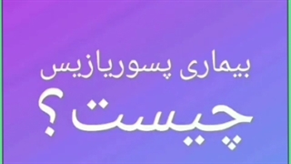 همه آنچه باید درباره پسوریازیس و درمان آن بدانید
