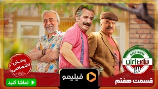 تیزر قسمت 7 ساخت ایران