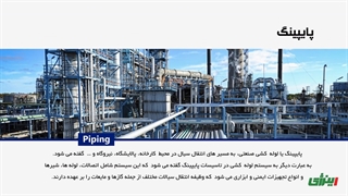 معرفی کامل سیستم پایپینگ، تفاوت آن با پایپ لاین و بررسی اجزای آن | اینرژی