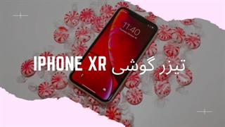 تیزر گوشی iPhone XR