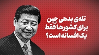 چرا تله بدهی چین برای کشورها فقط یک افسانه است؟