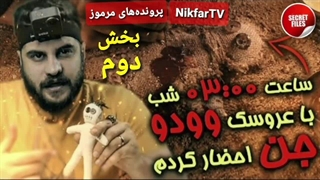 اجرای واقعی و خطرناکی از مراسم ترسناک احضار جن توسط عروسک طلسم شده وودو (بخش دوم و پایانی)