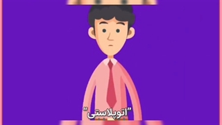 اتوپلاستی چیست و چگونه انجام می شود؟
