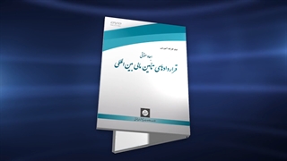 فیلم کارگاه آموزشی ابعاد حقوقی قراردادهای تامین مالی بین المللی