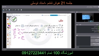 جلسه 21 هوش ششم آموزشگاه مجازی 100 تمام