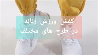 کفش های ورزشی زنانه