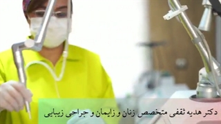 ارائه خدمات جوانسازی و زیبایی ناحیه تناسلی توسط دکتر هدیه ثقفی