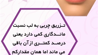آیا می توان به لب ها چربی تزریق کرد؟