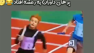 پشمای داورا ریخت ᕦ( ͡° ͜ʖ ͡°)ᕤ