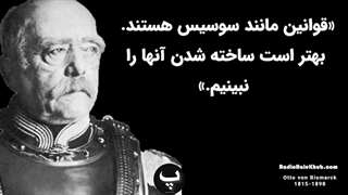 جملات اتو فون بیسمارک که بهتر است در جوانی بدانیم تا در دوران پیری پشیمان نشویم