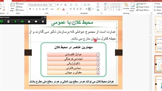 جلسه هفتم. بررسی عوامل خارجی (محیط خرد و کلان)