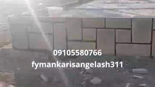 روش# اجرای #سنگ لاشه  نصب  #۰۹۱۹۴۱۸۷۴۹۰ #۰۹۱۰۵۵۸۰۷۶۶ #