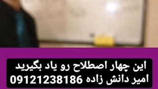 چهار اصطلاح را یاد بگیر استاد امیر دانش زاده