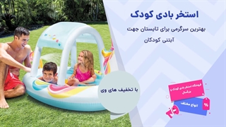 فروشگاه استخر بادی