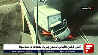 آتش گرفتن ناگهانی کامیون پس از تصادف در مینهسوتا