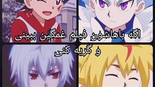 ری اکشن/کاراکترای/فرفره های انفجاری/اگه... کپ مهم