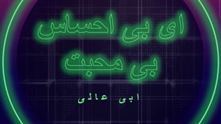 آهنگ ای بی احساس بی محبت از ابی عالی