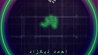 آهنگ پدر از احمد نیکزاد