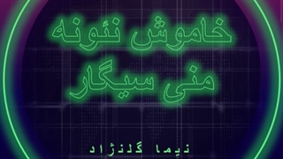 آهنگ خاموش نئونه منی سیگار از نیما گلنژاد