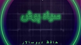 دانلود آهنگ سیاه پوش از حافظ دیوسالار