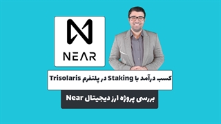 کسب درآمد با استیکنیگ در پلتفرم ترایسولاریس